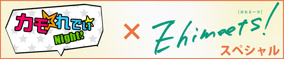Ehimeets![エヒミーツ]