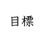 目標