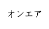オンエア