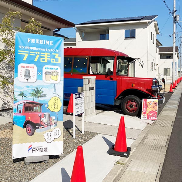 ラジまる、出動！