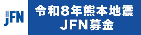 リンク：令和8年熊本地震　JFN募金