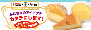 リンク：テレビ愛媛×FM愛媛 コラボ企画 セブンイレブン スイーツ開発部