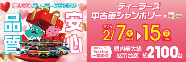 リンク：ディーラーズ中古車ジャンボリー