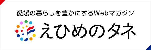 リンク：えひめのタネ 愛媛の暮らしを豊かにするWEBマガジン