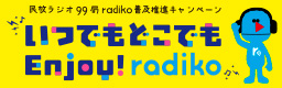 リンク：いつでもどこでもEnjoy! radiko（2月24日～3月19日）
