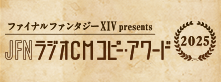 ファイナルファンタジーXIV presents JFN ラジオCM コピー・アワード 2025を開催！
