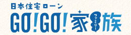 リンク：日本住宅ローン GO！GO！家族 年末スペシャル2025