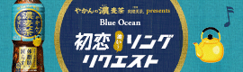 リンク：やかんの濃麦茶 from 爽健美茶 presents Blue Ocean初恋（濃い～）ソングリクエスト