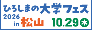 リンク：広島の大学フェス　in 松山
