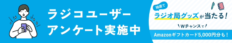 リンク：Radikoアンケート