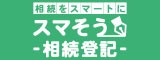 リンク：スマそう-相続登記