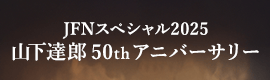 リンク：山下達郎 50th アニバーサリー