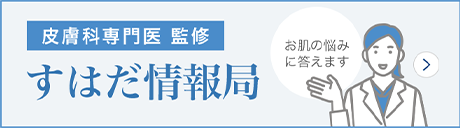 すはだ情報局 ～肌悩み・スキンケア情報サイト～ 