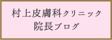 村上皮膚科クリニック院長ブログ