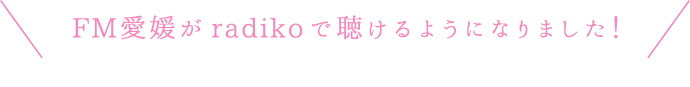 FM愛媛がRadikoで聴けるようになりました！