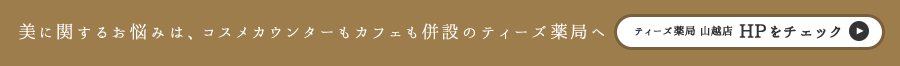 美に関するお悩みは、コスメカウンターもカフェも併設のティーズ薬局へ