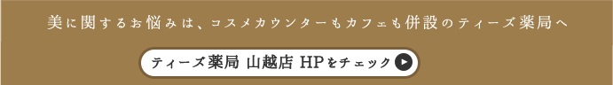 美に関するお悩みは、コスメカウンターもカフェも併設のティーズ薬局へ