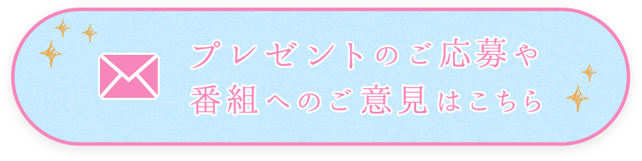 プレゼントのご応募や 番組へのご意見はこちら