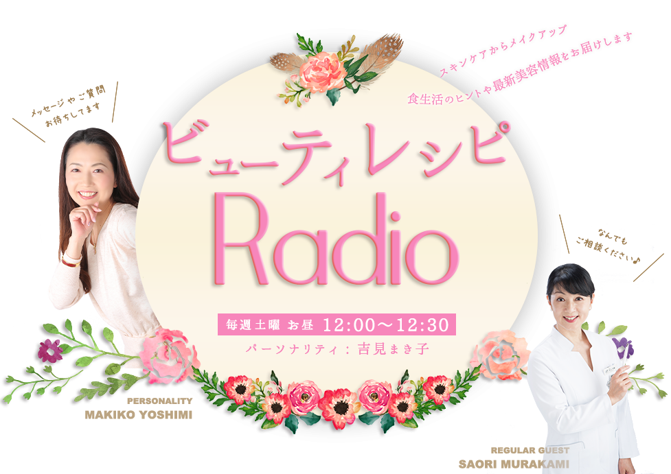 ビューティレシピRadio 毎週土曜12:00〜12:30　パーソナリティ：吉見まき子 スキンケアからメイクアップ、食生活のヒントや最新美容情報をお届けします