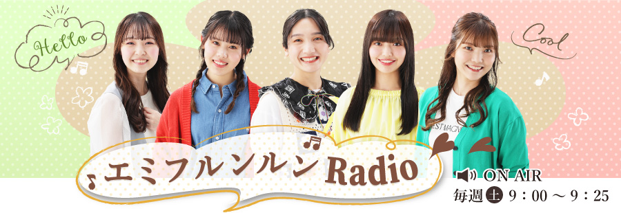 エミフルンルンRadio