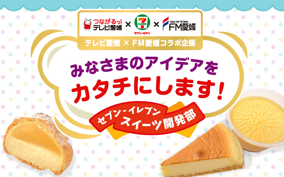 テレビ愛媛×FM愛媛 コラボ企画 セブンイレブン スイーツ開発部