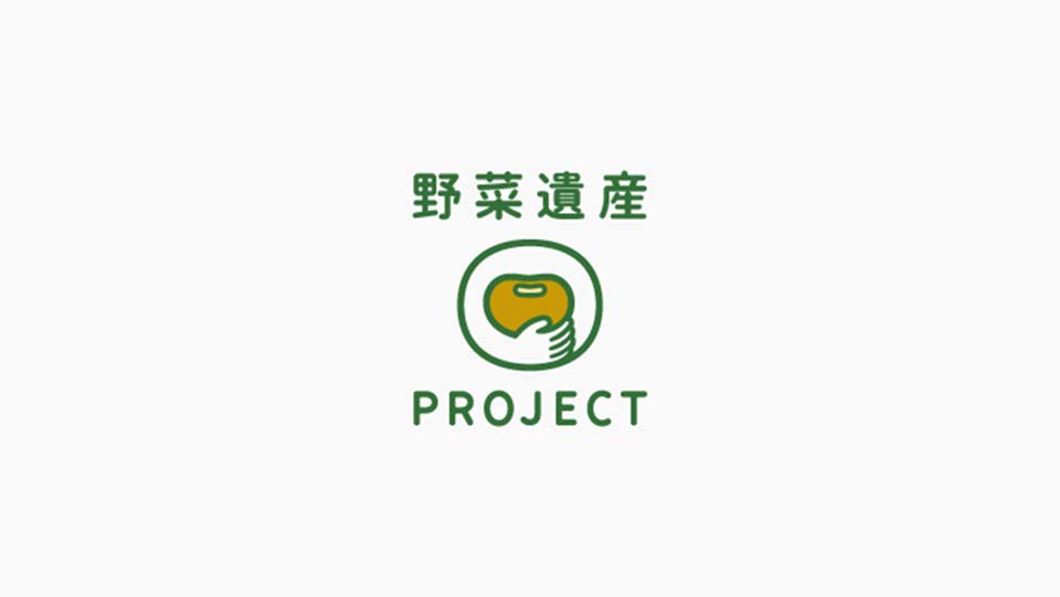 野菜遺産プロジェクト