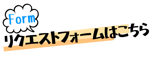フォームからメッセージを送る