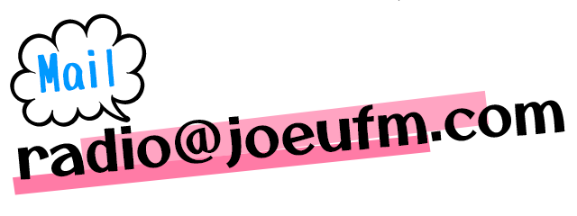 メール：radio@joeufm.com