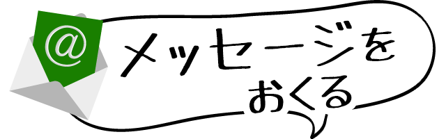 番組にメッセージを送る