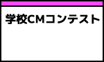 学校CMコンテスト