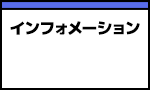 インフォメーション
