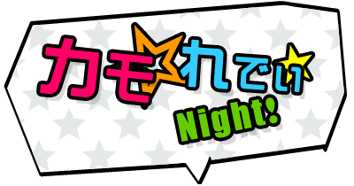 カモ☆れでぃ★Night!