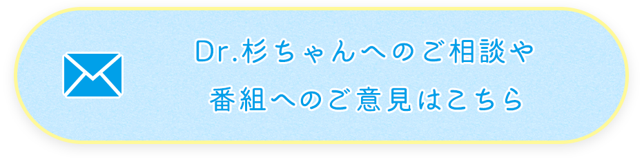 Dr.杉ちゃんへのご相談や番組へのご意見はこちら