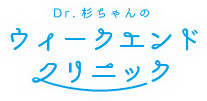 Dr.杉ちゃんのウィークエンドクリニック