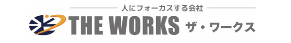 ザ・ワークス