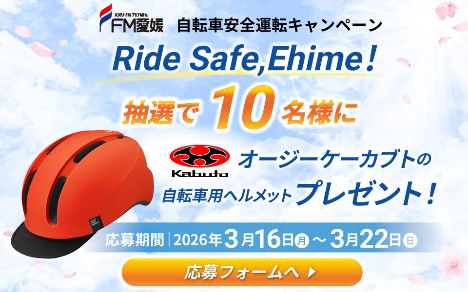 自転車安全運転キャンペーン　オージーケーカブトの自転車用ヘルメットプレゼント！
