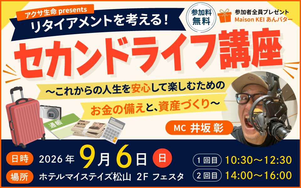 アクサ生命 presents リタイアメントを考える！セカンドライフ講座 ～これからの人生を安心して楽しむためのお金の備えと、資産づくり～