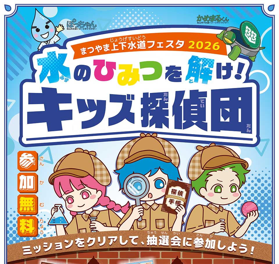 イベント＆トピックス | まつやま上下水道フェスタ2026 水のひみつを