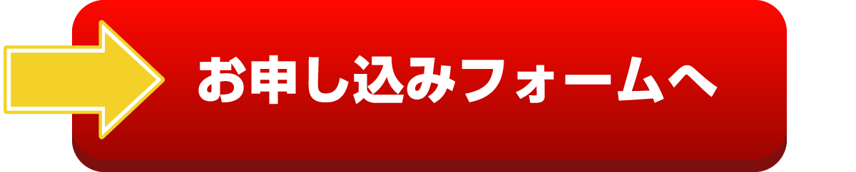 お申し込みはこちら