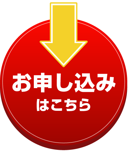 お申し込みはこちら