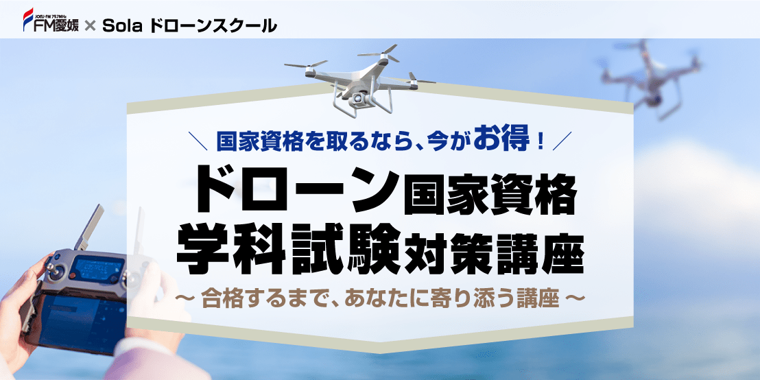 FM愛媛 × Solaドローンスクール「ドローン国家資格学科試験対策講座」