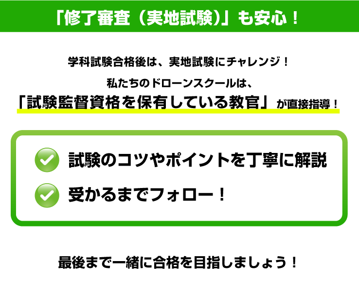 修了審査（実地試験）も安心！