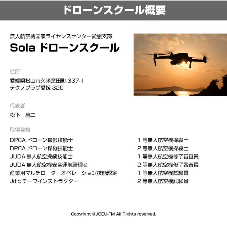 Solaドローンスクールについて