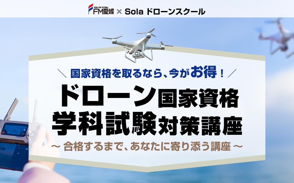 国家資格をお得に取得！「ドローン国家資格学科試験対策講座」 申込み受付中！