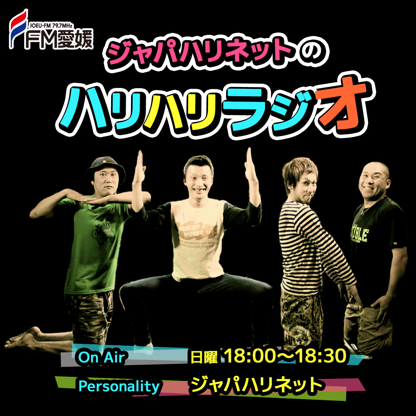 ジャパハリネットのハリハリラジオ