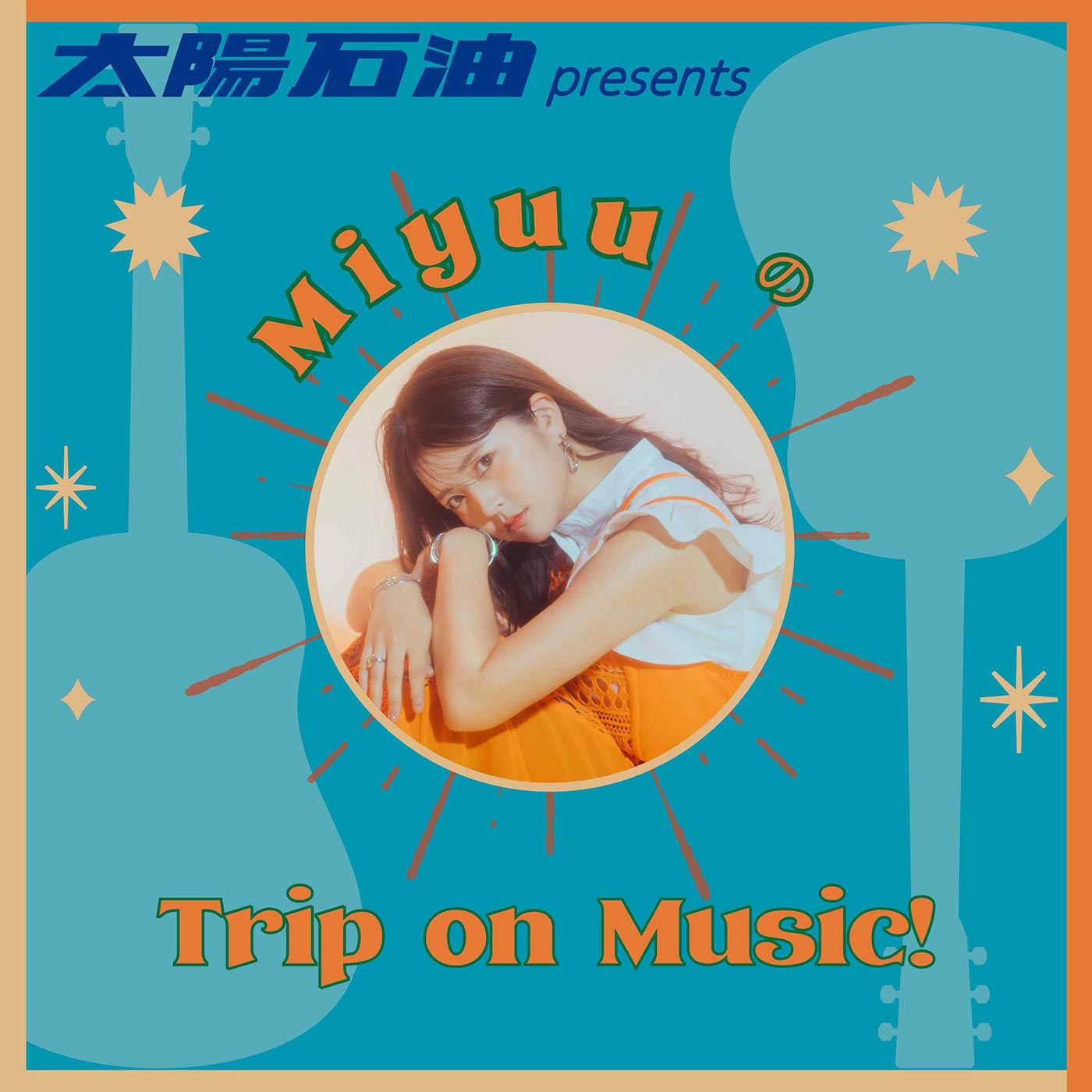 太陽石油 presents MiyuuのTrip on Music! 