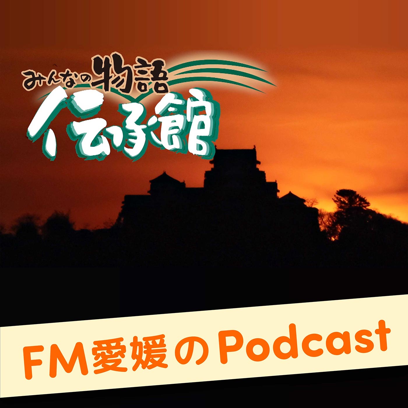 みんなの物語伝承館