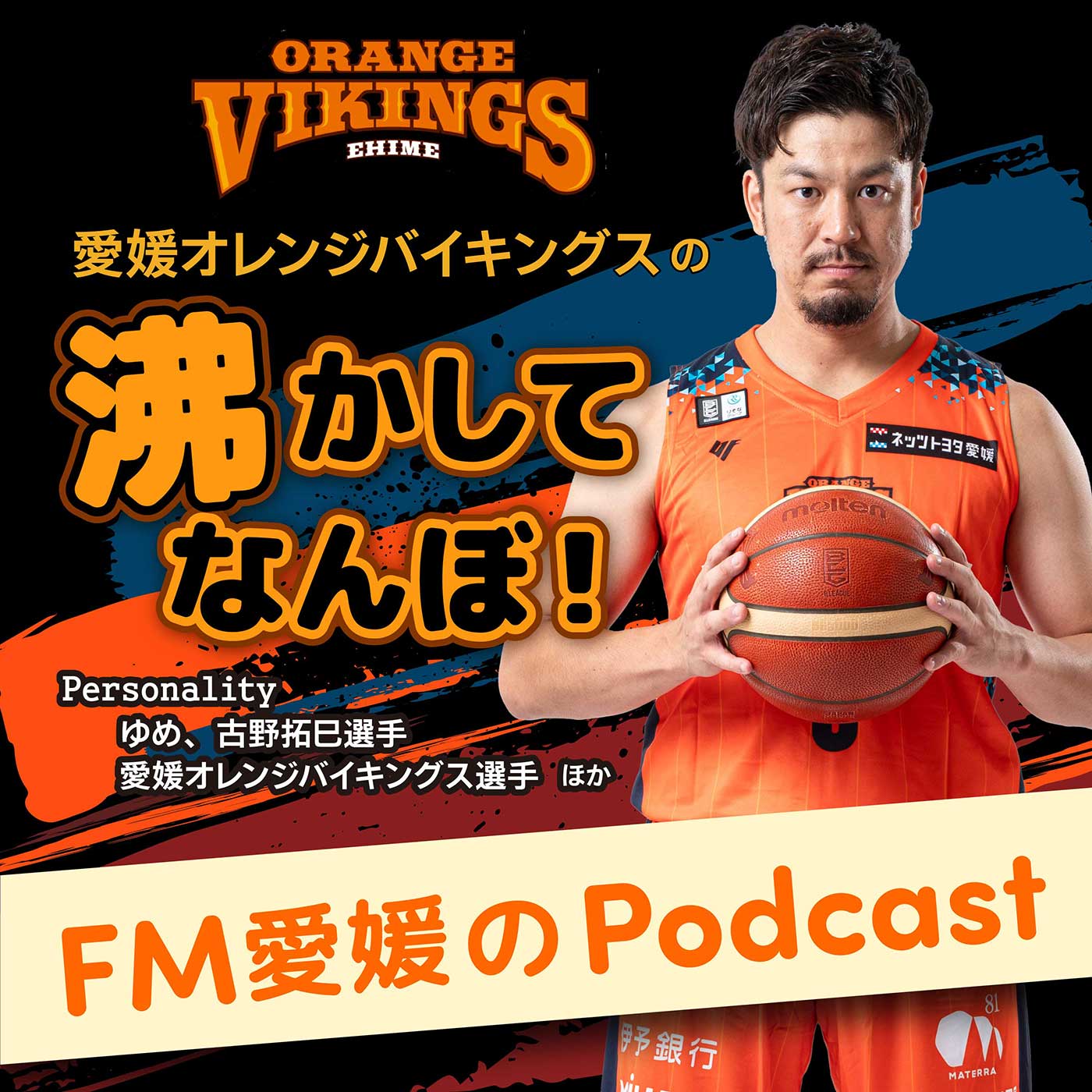 愛媛オレンジバイキングスの沸かしてなんぼ！