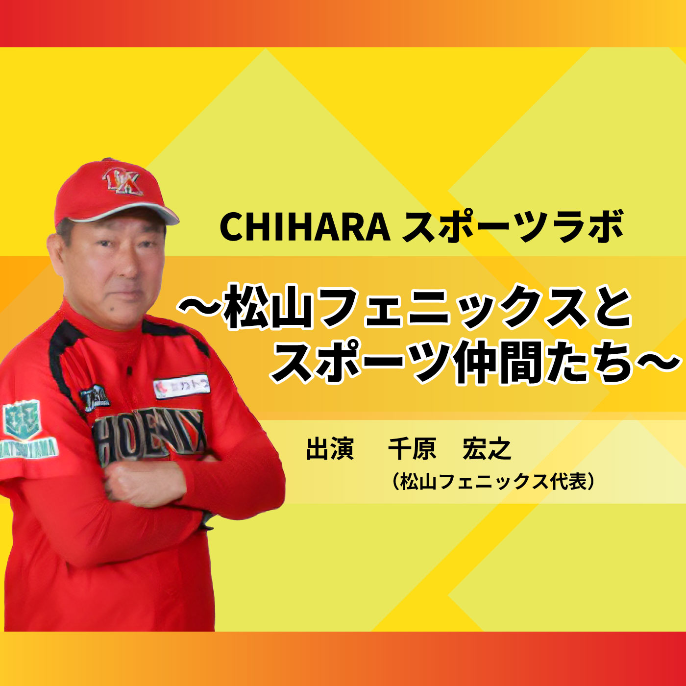 CHIHARAスポーツラボ～松山フェニックスとスポーツ仲間たち～