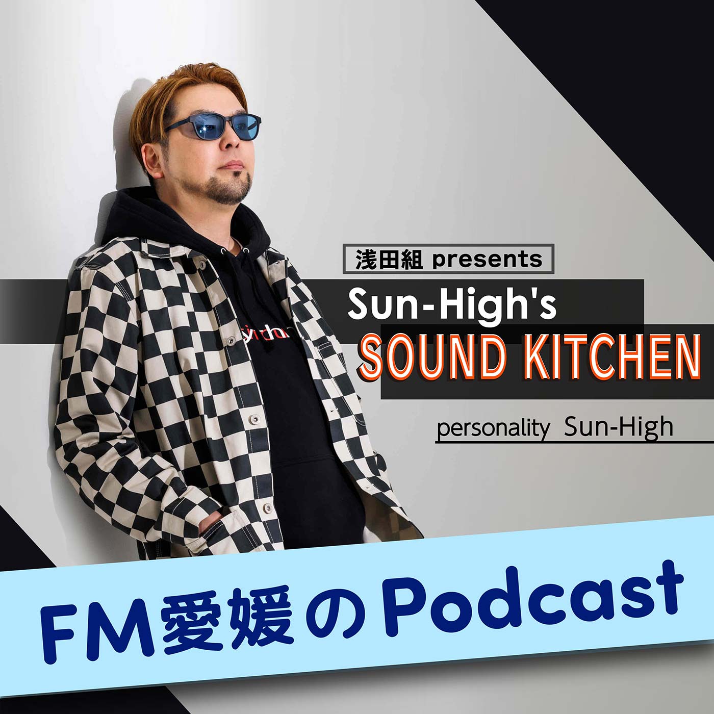浅田組 presents Sun-High's sound kitchen